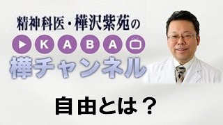 自由とは【精神科医・樺沢紫苑】