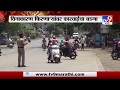 Wardha Lockdown | वर्ध्यातील मुख्य रस्ते सील, विनाकारण फिरणाऱ्यांवर पोलिसांची कारवाई -TV9