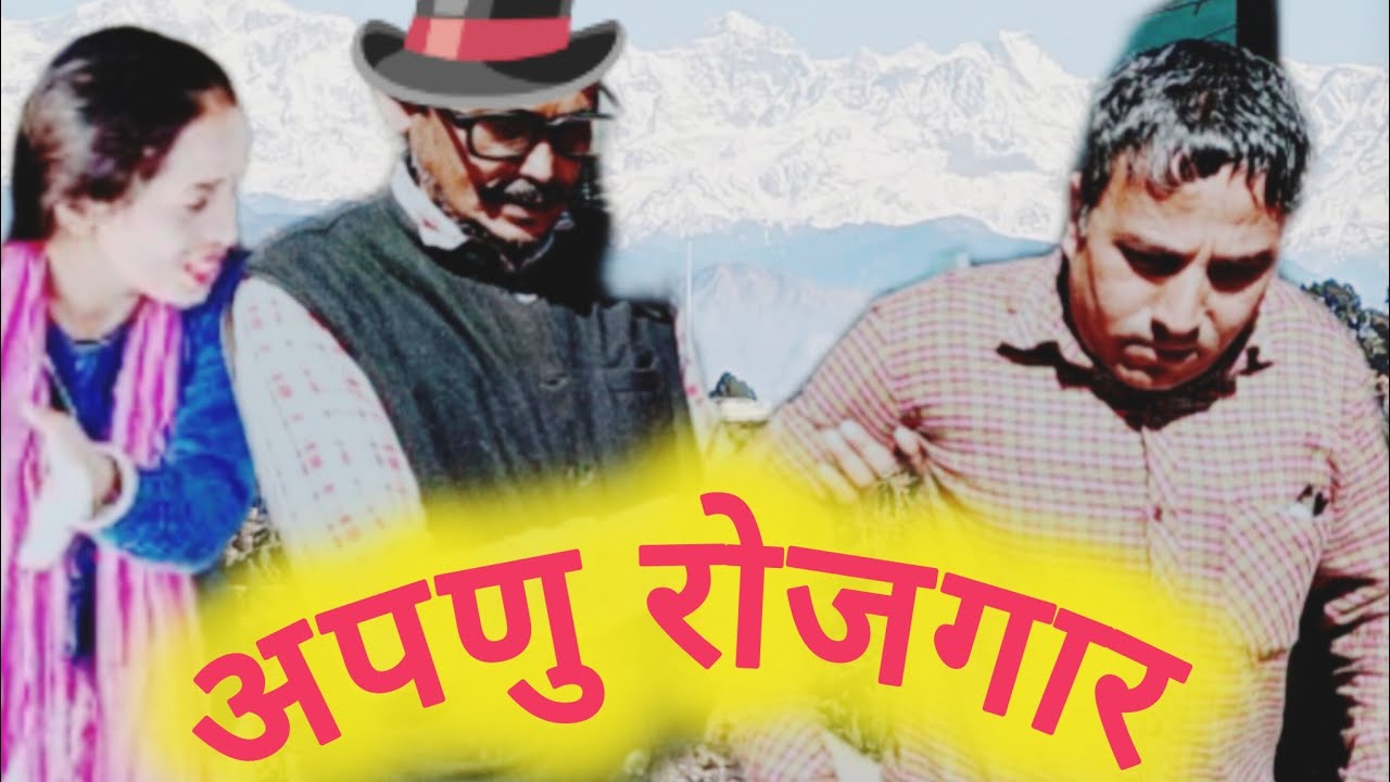 अपणु रोजगार/ गढ़वाली शॉर्ट फिल्म