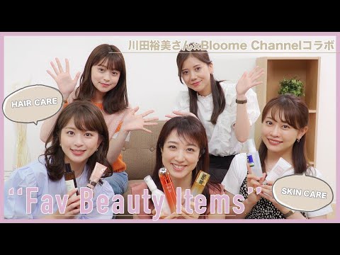 【大公開】セントフォース女子会!川田裕美さんのお気に入りのコスメ・美容アイテムを全部紹介して頂きました💄💕