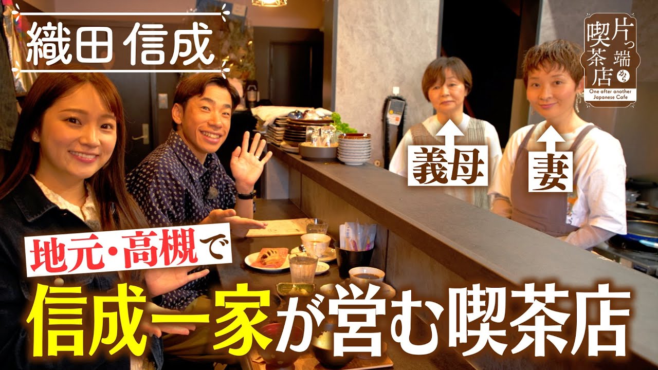 【織田信成】地元・高槻で 信成一家が営む喫茶店【片っ端から喫茶店】