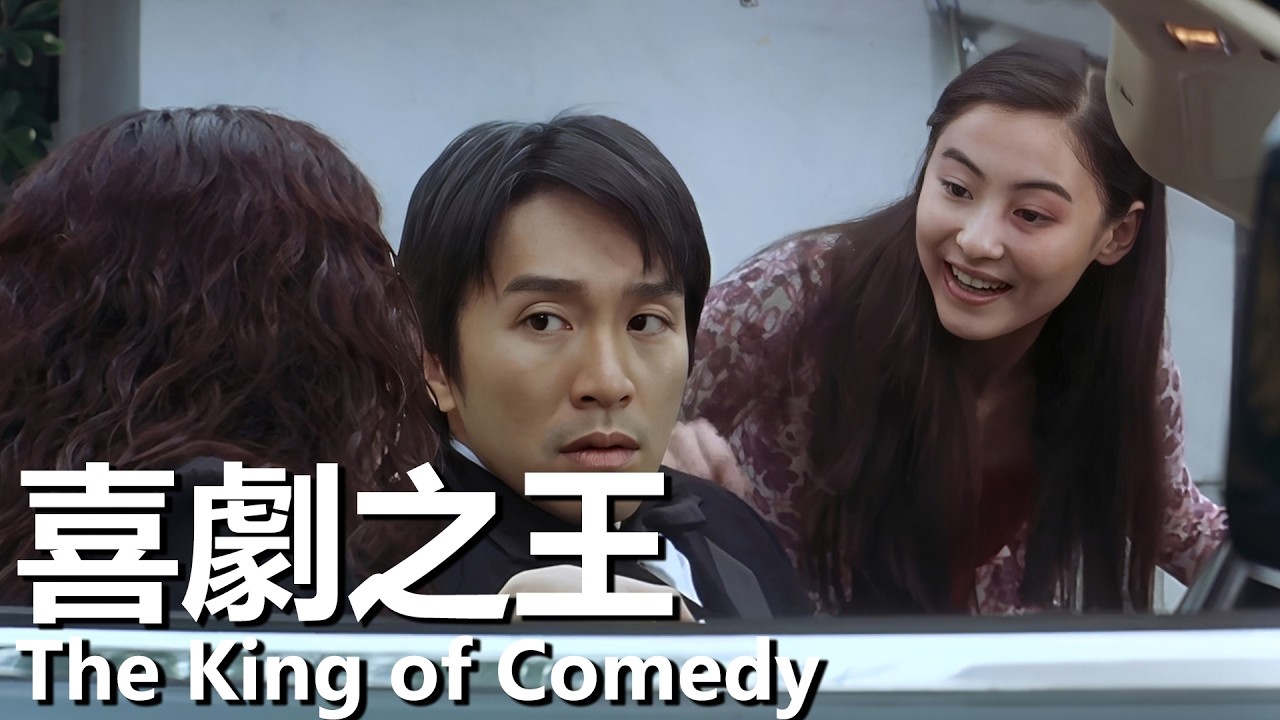 【粵語】喜劇之王 (1999) 1080P | The King of Comedy (周星馳/張柏芝/莫文蔚) | 縱使落魄仍堅持心中理想 |#經典華語老電影