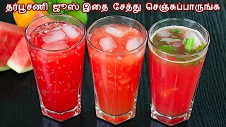 தர்பூசணி ஜூஸ் 3 விதமா இப்படி செஞ்சுப்பாருங்க/watermelon juice recipe in tamil/Summer Drinks in Tamil