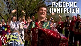 Русские наигрыши | Святослав Шершуков (г. Москва) @Svyatoslav Shershukov | Играй, гармонь!