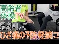 自転車こぎ(筋肉の協調性UP)【高齢者体操TV】