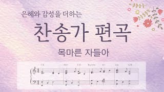 Thirsty Ones, Come (Mok-ma-reun Ja-deul-a) - Traditional Korean Hymn (Congregational Worship Arrangement (C, Bb, A keys)) by Jini Worship
