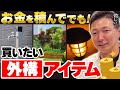【2024年最新】これ買えば外構がオシャレに!プロが買いたい外構アイテム4つ!【エクステリア】