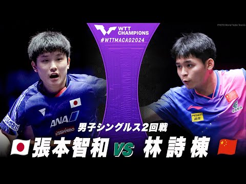 【2回戦】張本智和 vs 林詩棟｜WTTチャンピオンズマカオ2024 男子シングルス