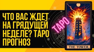 Что Вас ждет на грядущей неделе? ТАРО Прогноз