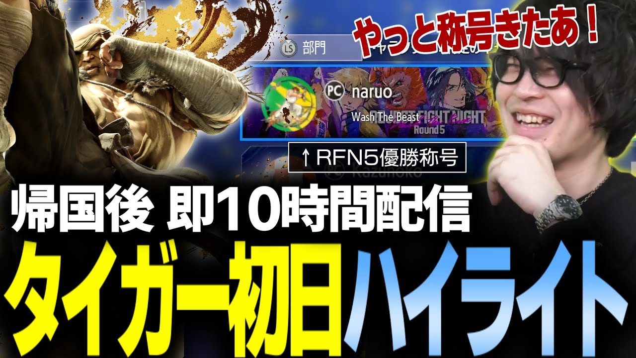 【スト6】初の特殊称号、水着コスも…EVO帰国後そのまま10時間配信した男のタイガー初日ハイライト【なるお・ストリートファイター6】