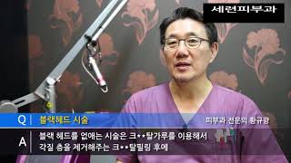 블랙헤드, 모공 레이저 제거 축소:강남구청역 유명한 피부과 추천