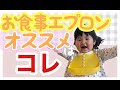 お食事エプロンの選び方