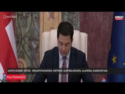 პარლამენტი დღეს  მთავრობისთვის ნდობის გამოცხადების საკითხს განიხილავს
