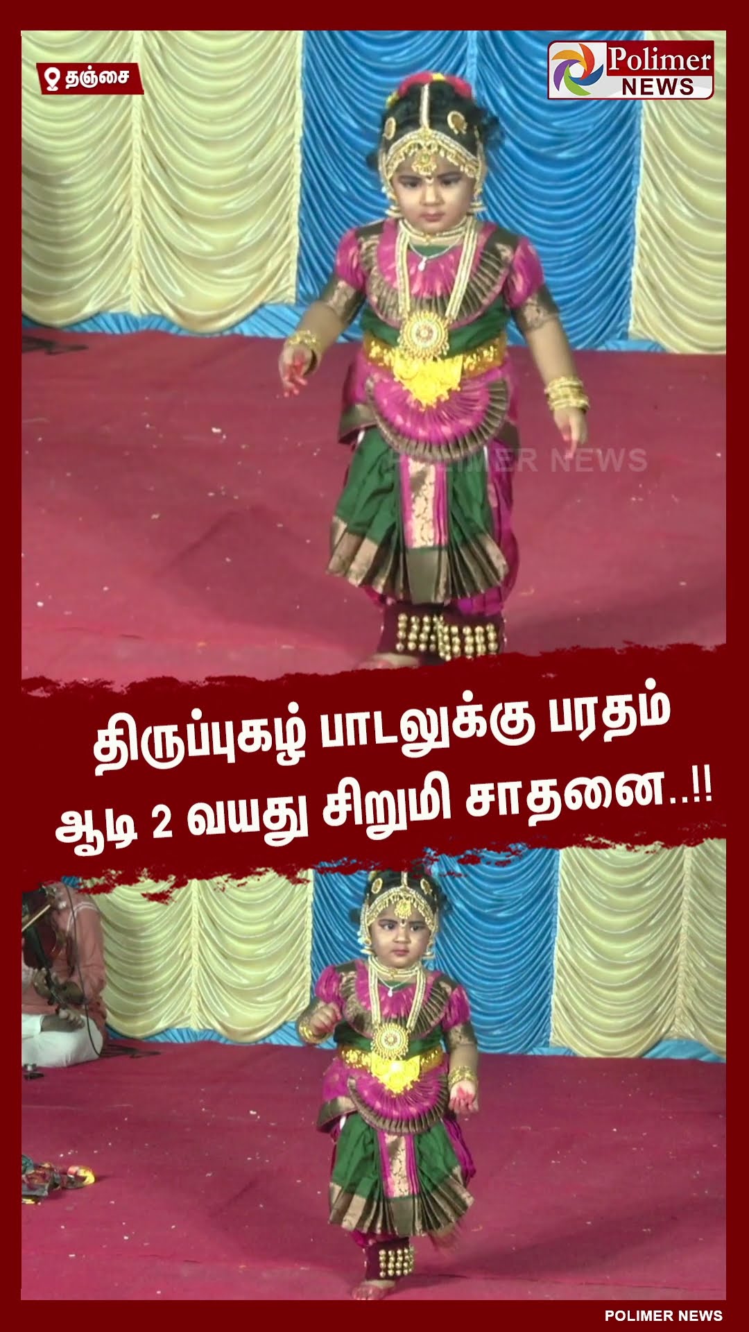 திருப்புகழ் பாடலுக்கு பரதம் ஆடி 2 வயது சிறுமி சாதனை..!! #shorts