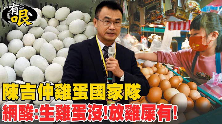 【有哏】陈吉仲"鸡蛋国家队" 网酸:生鸡蛋没!放鸡屎有! - 天天要闻