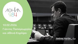 Ο Δημήτρης Καιρίδης στον Αθήνα 9,84 με την Αθηνά Κορλίρα | 10.02.2026