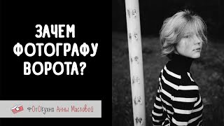 Зачем фотографу ворота? Фотокухня Анны Масловой. Выпуск №109