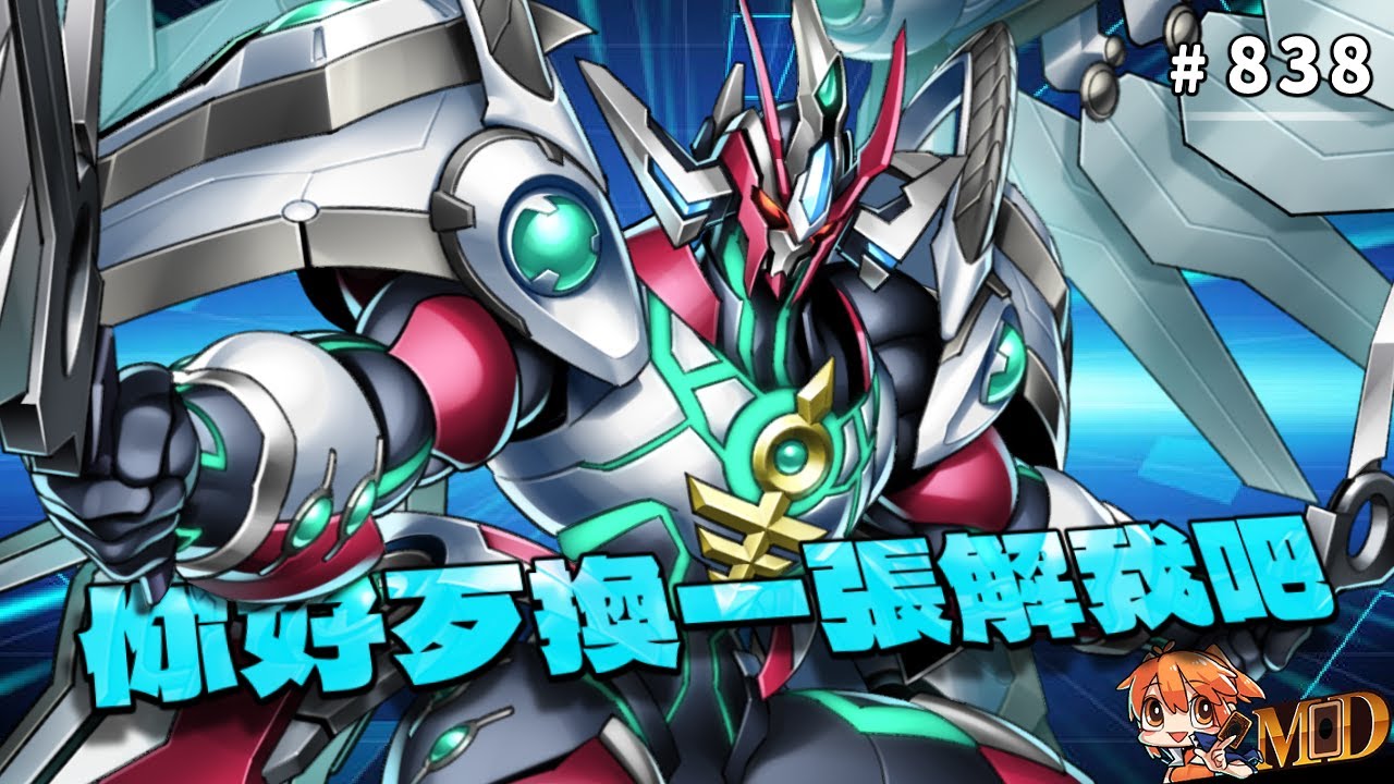 【遊戲王MD回放精選】#838 你好歹換一張解我吧  (超量盃)