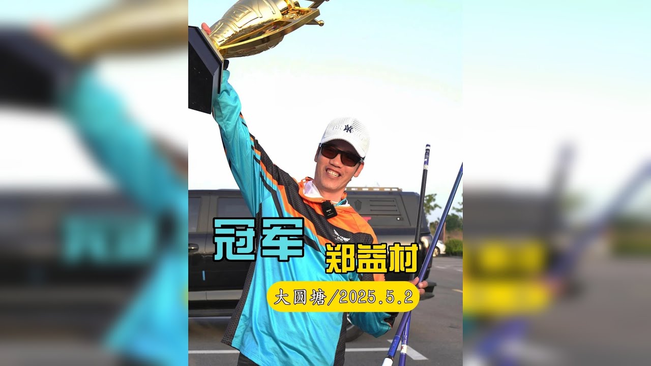 钓一天鱼拿一百万是什么体验 百万大奖赛