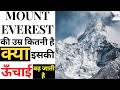 Mount Everest - की ऊंचाई कितनी है🤔 #shorts By #fkfactsstudio