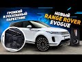 Новый Range Rover Evogue. Громкий и Роскошный паркетник