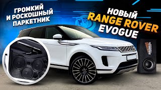 Новый Range Rover Evogue. Громкий и Роскошный паркетник