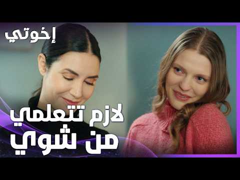 إخوتي | الحلقة 129 | نصائح هاركا الإبنة هاركا للإم سوزان
