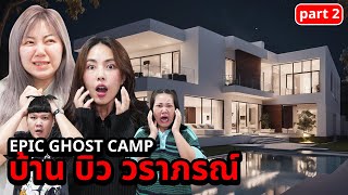 Epic Ghost Camp EP.35 นอนพิสูจน์ผี!!  บ้านพี่บิว บาส โบว์ (Part 2/2) image