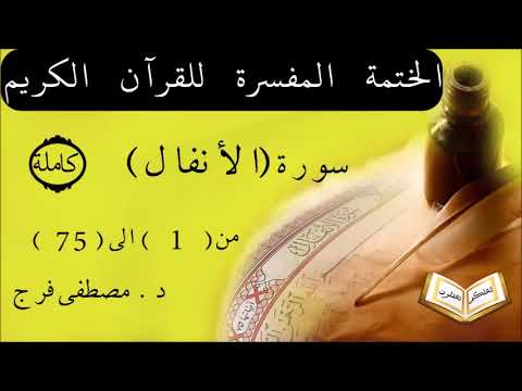 تفسير سورة الأنفال من الأية 1 الى الأية 75 كاملة
