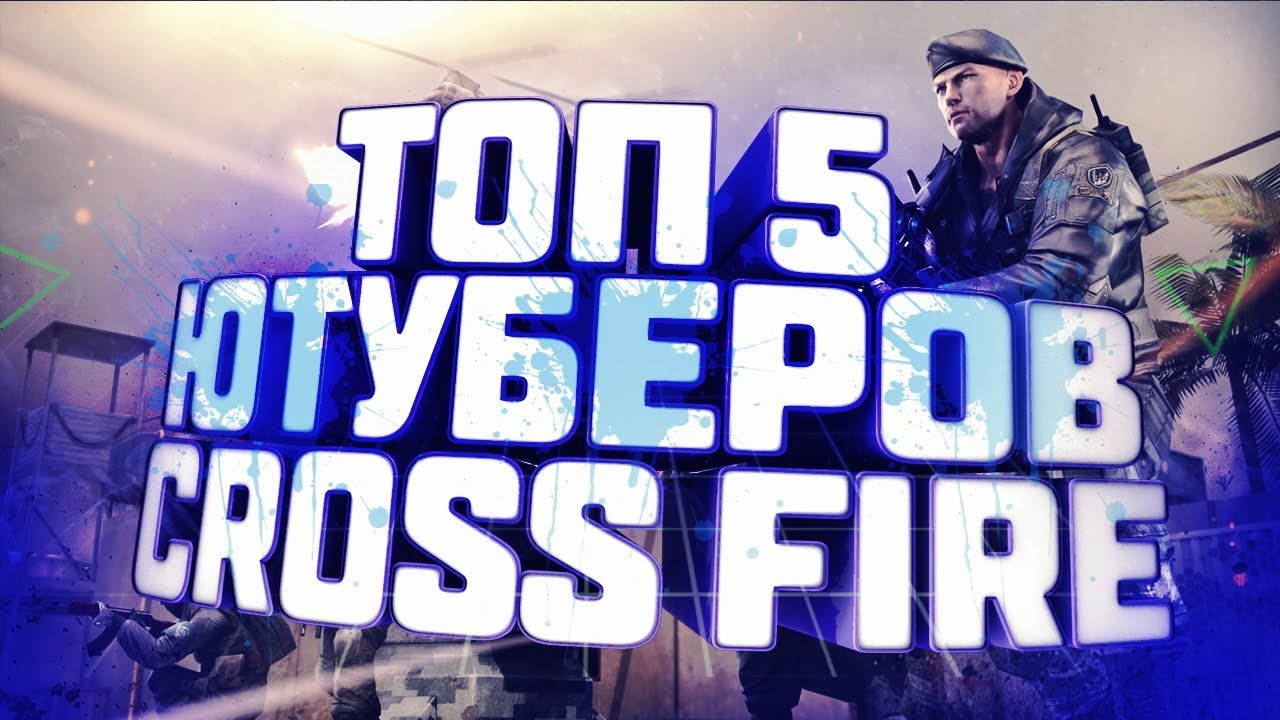 ТОП 5 ЮТУБЕРОВ CROSSFIRE 2018 | RU