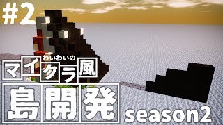 【steam】わいわいのマイクラ風”島開発”#2【colony survival】