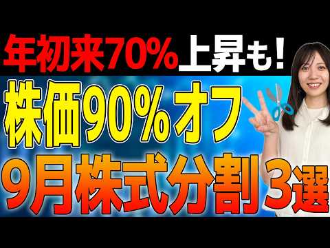【衝撃の10分割】最低投資額が激下がり!9月の株式分割銘柄からプロがガチで狙う本命はこれだ!