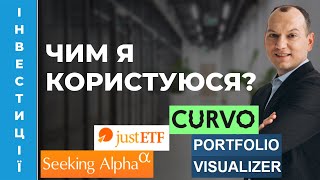 ✨ Сервіси, якими я користуюсь для фінансового аналізу фондів чи акцій