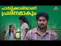 സഖാവിന്റെ വീട്ടിൽ കയറാൻ ധൈര്യമോ.? | Dhyan Sreenivasan | Cheena Trophy | Comedy Scene | Jaffar Idukki