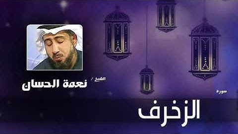 سورة الزخرف كاملة القارئ نعمة الحسان
