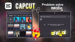 " No Internet Connection " Kannada | Capcut problem solve ಮಾಡೋದು ಹೇಗೆ??