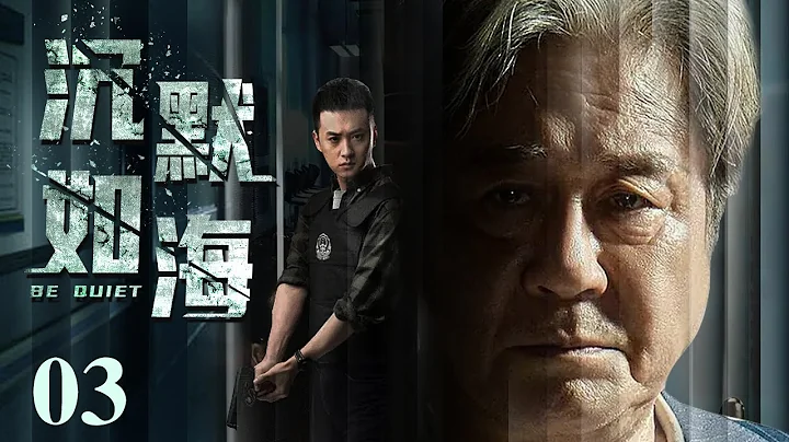 【2023電視劇】沉默如海 03 | 活體分解案牽連出二十年前慘案，當年真兇潛伏至今竟成企業家，一場殘忍惡魔與神勇幹警的追逐迷藏正式上演？（犯罪/刑偵） - 天天要聞