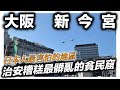 大阪新今宮vlog|日本最髒最亂的貧民窟|日本人最害怕的地區|日本日常生活