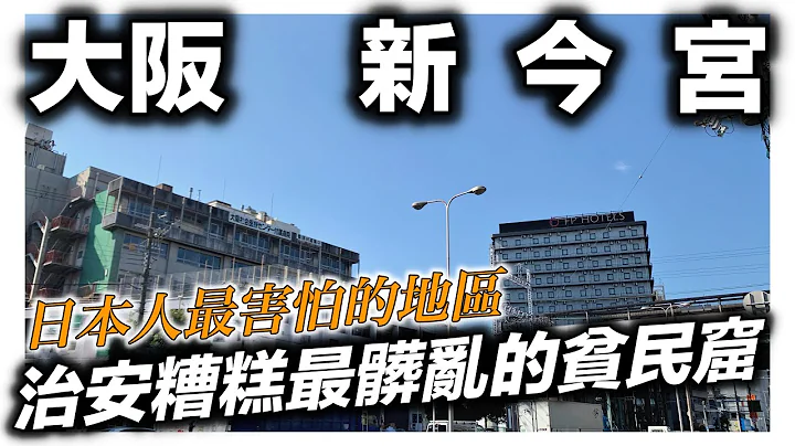 大阪新今宮vlog｜日本最髒最亂的貧民窟｜日本人最害怕的地區｜日本日常生活 - 天天要聞