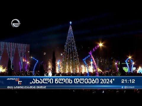 „ახალი წლის დღეები 2024“