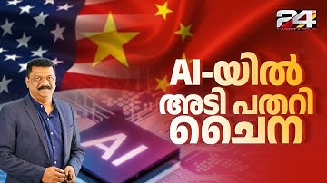 അമേരിക്ക ചൈന A I യുദ്ധം മുറുകുമ്പോൾ | Artificial Intelligence | Madhu Kottarakkara