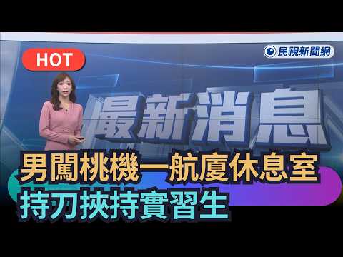 [Trending News] Man Breaks Into Taoyuan Airport Terminal 1 Lounge, Holds Intern Hostage at Knifep...