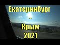 Екатеринбург-Крым часть 2! Май 2021год. Волгоград. Сальск. Пробка в Краснодаре. ДПС на дорогах.