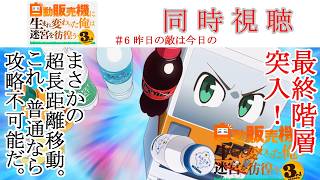 自動販売機に生まれ変わった俺は迷宮を彷徨う 同時視聴