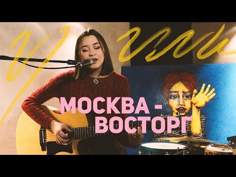 Сюзанна – Москва-восторг (cover от ГузыМузы)