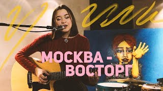 Сюзанна – Москва-восторг (cover от ГузыМузы)