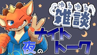 【雑談】1周年記念配信の話とか最近のことを話すよ！！【ケモノVtuber】