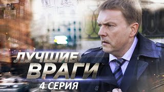 Лучшие враги 04 серия