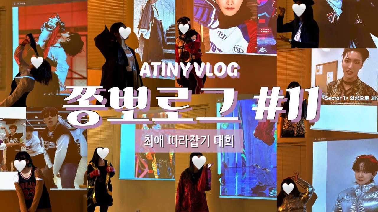 [쫑뽀로그🐻] 에이티니 최애 따라잡기 • 연말파티 • 티니로그 • ATINY VLOG