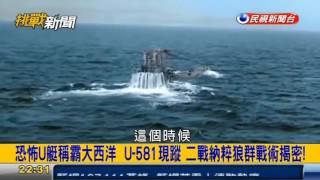 挑戰新聞軍事精華版--沉沒75週年德二戰潛艇「U-581」海底現形，揭密那些「從海底出擊」的狼群戰術